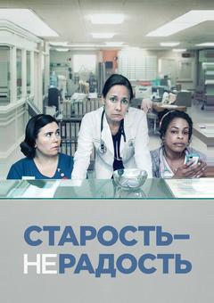 Старость – не радость
