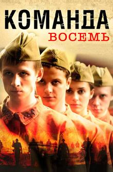 Команда восемь Команда восемь