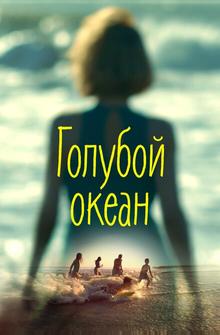 Голубой океан Голубой океан