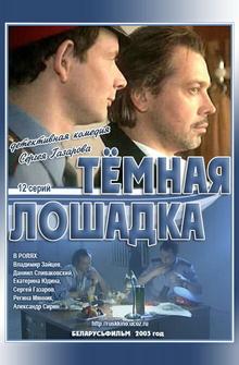 Темная лошадка Темная лошадка