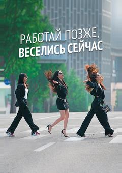 Работай позже, веселись сейчас