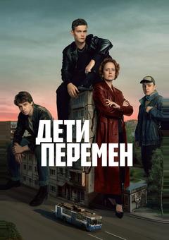 Дети перемен