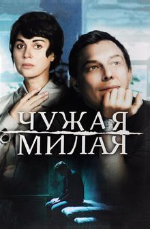 Чужая милая Чужая милая
