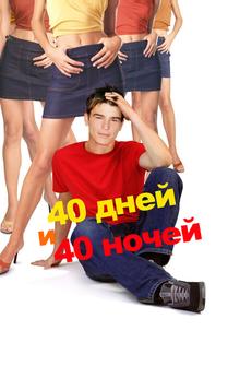 40 дней и 40 ночeй 40 дней и 40 ночeй