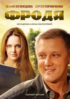 Фродя