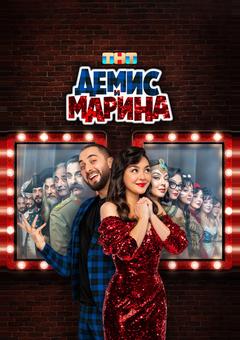 Демис и Марина