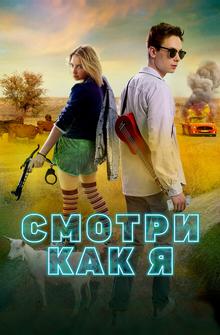 Смотри как я Смотри как я