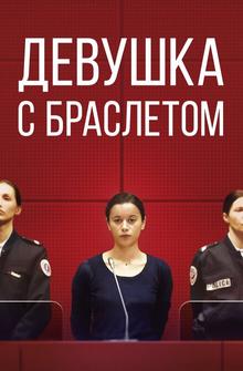 Девушка с браслетом Девушка с браслетом