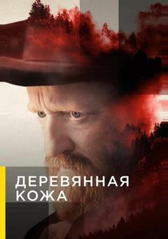 Деревянная кожа