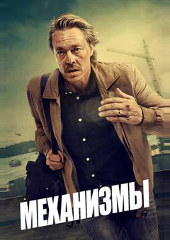 Механизмы