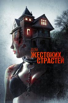 Дом жестоких страстей Дом жестоких страстей