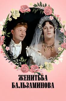 Женитьба Бальзаминова Женитьба Бальзаминова