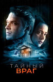 Тайный враг Тайный враг