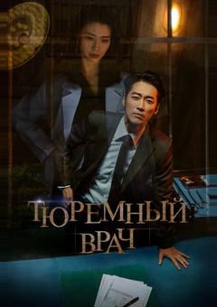 Тюремный врач