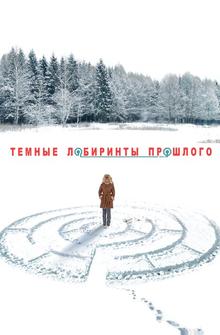 Тёмные лабиринты прошлого Тёмные лабиринты прошлого
