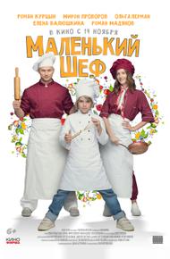 Маленький шеф