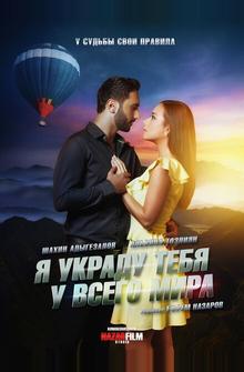 Я украду тебя у всего мира Я украду тебя у всего мира