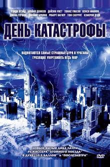 День катастрофы День катастрофы