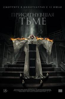 Присягнувшая тьме