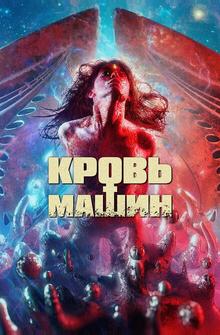 Кровь машин Кровь машин