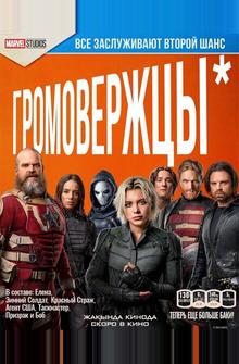 Громовержцы* Громовержцы*