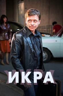 Икра Икра