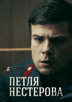Петля Нестерова