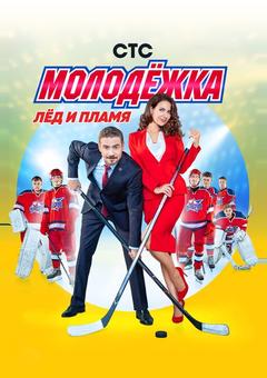 Молодежка