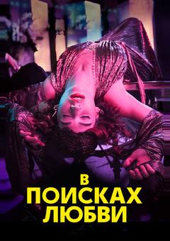 В поисках любви