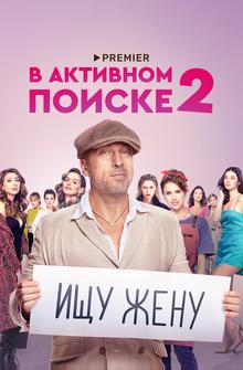В активном поиске В активном поиске
