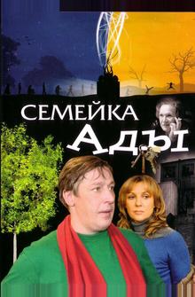 Семейка Ады Семейка Ады