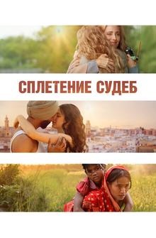 Сплетение судеб Сплетение судеб