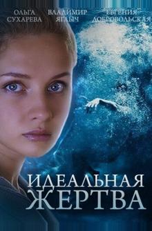 Идеальная жертва Идеальная жертва