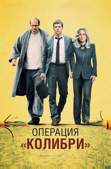 Операция «Колибри» Операция «Колибри»