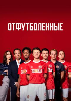 Отфутболенные