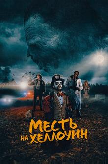 Месть на Хеллоуин Месть на Хеллоуин