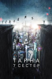 Тайна 7 сестер Тайна 7 сестер