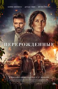Перерожденные
