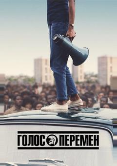 Голос перемен