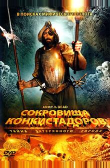 Сокровища конкистадоров: Тайна затерянного города Сокровища конкистадоров: Тайна затерянного города