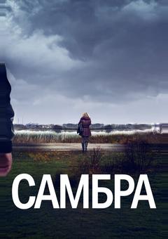 Самбра