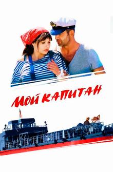 Мой капитан Мой капитан