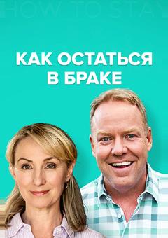 Как остаться в браке
