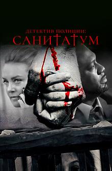 Детектив полиции: Санитатум