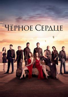 Чёрное сердце