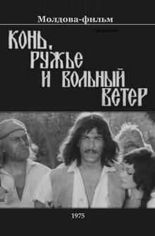 Конь, ружьё и вольный ветер Конь, ружьё и вольный ветер