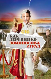 Как Деревянко Ломоносова играл Как Деревянко Ломоносова играл