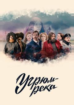 Угрюм-река
