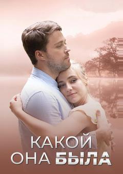 Какой она была