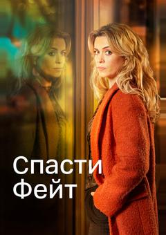 Спасти Фэйт